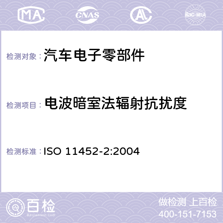 电波暗室法辐射抗扰度 道路车辆 电气电子部件对窄带辐射电磁能的抗扰性试验方法-电波暗室法 ISO 11452-2:2004