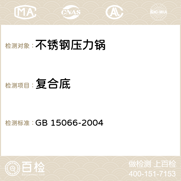 复合底 不锈钢压力锅 GB 15066-2004 5.18/7.2.16