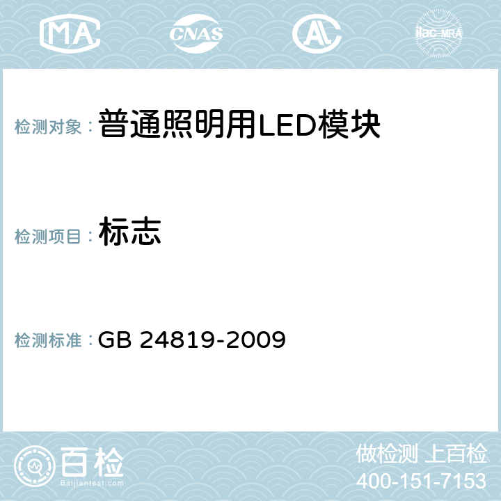 标志 普通照明用LED模块　安全要求 GB 24819-2009 7.3