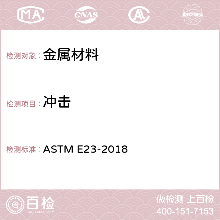 冲击 金属材料缺口冲击试验标准方法 ASTM E23-2018