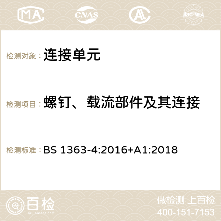 螺钉、载流部件及其连接 13 A 插头、插座、适配器和连接单元 第四部分：连接单元 BS 1363-4:2016+A1:2018 21