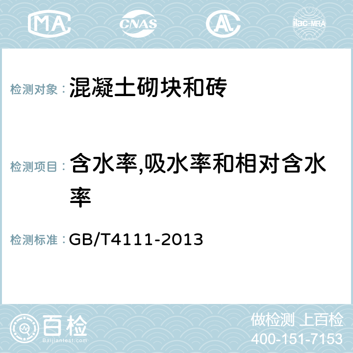 含水率,吸水率和相对含水率 《混凝土砌块和砖试验方法》 GB/T4111-2013 （8）