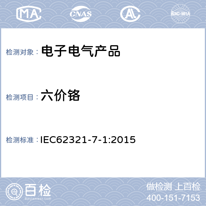 六价铬 通过比色法测定金属无色和有色的防腐镀层中六价铬的存在 IEC62321-7-1:2015