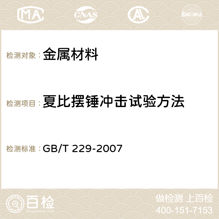 夏比摆锤冲击试验方法 金属材料 夏比摆锤冲击试验方法 GB/T 229-2007