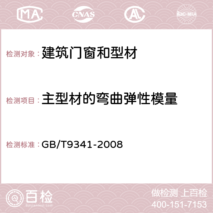 主型材的弯曲弹性模量 GB/T 9341-2008 塑料 弯曲性能的测定