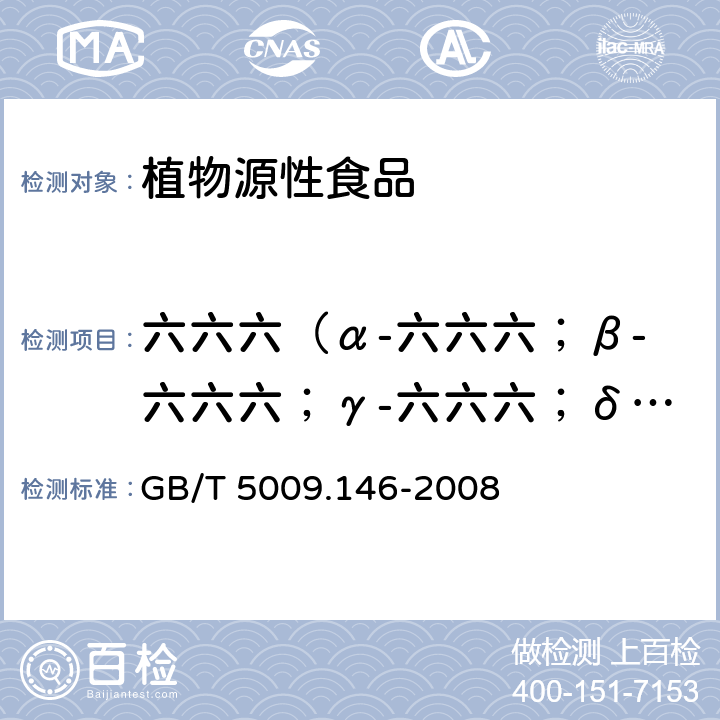 六六六（α-六六六；β-六六六；γ-六六六；δ-六六六） 植物性食品中有机氯和拟除虫菊酯类农药多种残留量的测定 GB/T 5009.146-2008 2