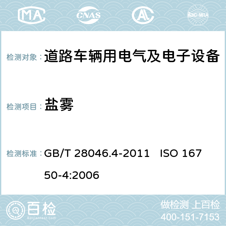 盐雾 道路车辆 电气及电子设备的环境条件和试验 第4部分：气候负荷 GB/T 28046.4-2011 ISO 16750-4:2006