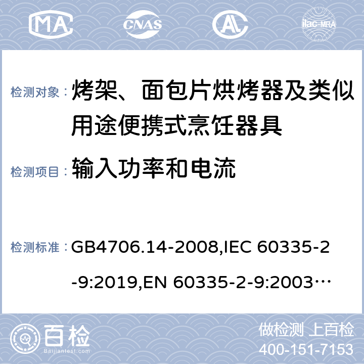 輸入功率和電流 家用和類似用途電器的安全 烤架、面包片烘烤器及類似用途便攜式烹飪器具的特殊要求 GB4706.14-2008,
IEC 60335-2-9:2019,
EN 60335-2-9:2003 + A1:2004 + A2:2006 + A12:2007 + A13:2010,
AS/NZS 60335.2.9:2020,
BS EN 60335-2-9:2003 + A13:2010 10