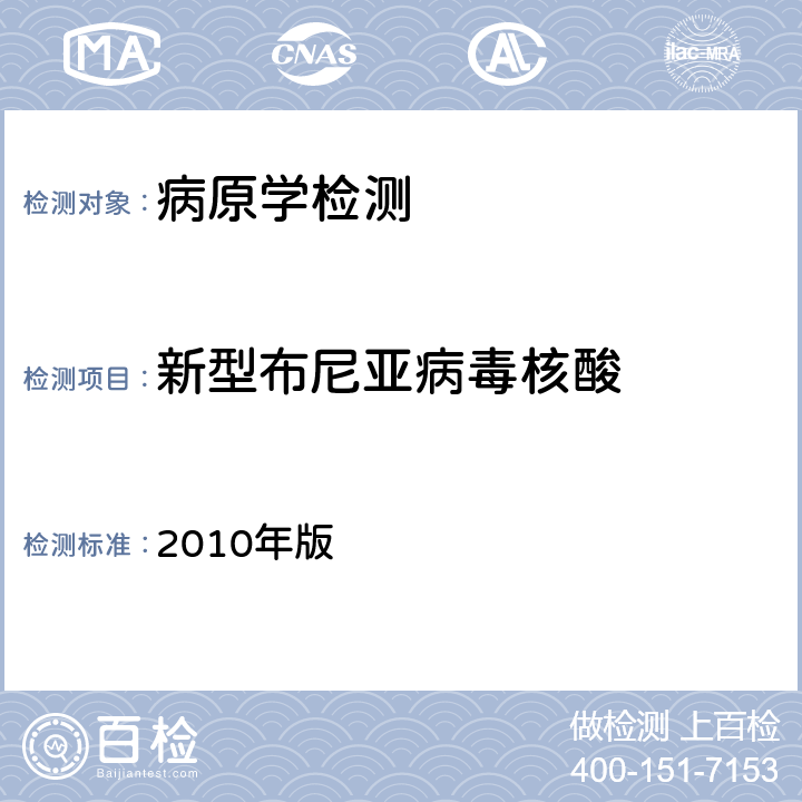 新型布尼亚病毒核酸 卫生部《发热伴血小板减少综合征防治指南》 2010年版 附件4