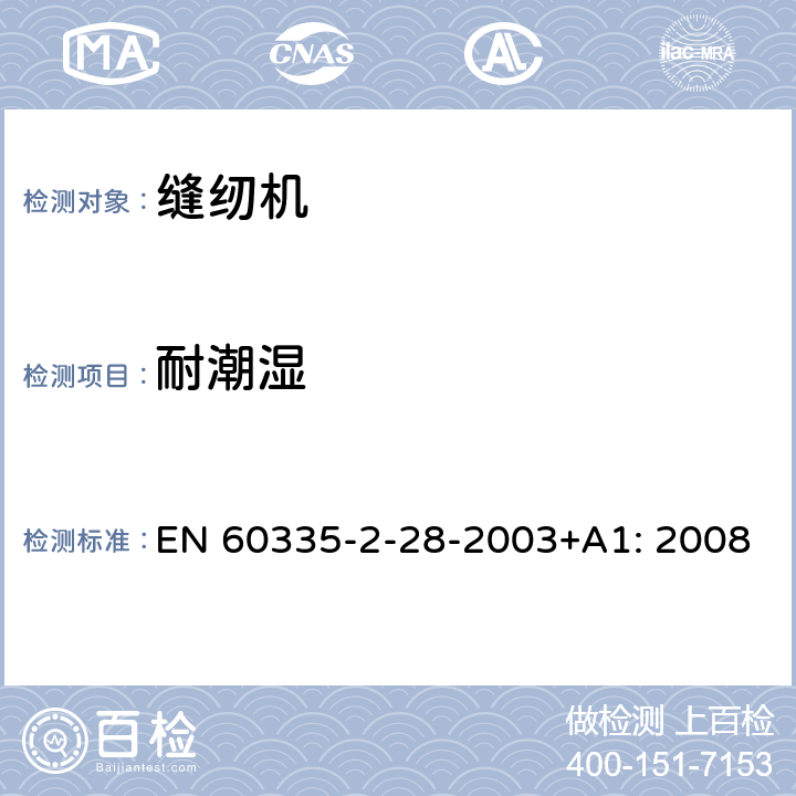 耐潮湿 家用及类似用途电器的安全性.第2-28部分:电动缝纫机的特殊要求 EN 60335-2-28-2003+A1: 2008 15