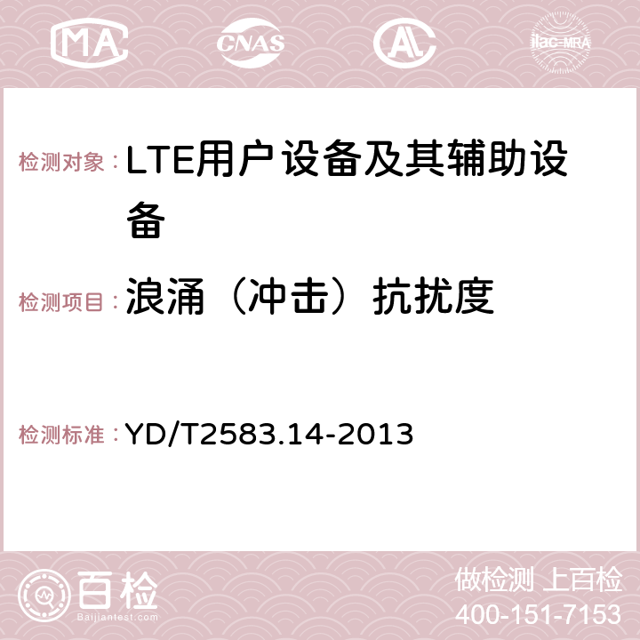 浪涌（冲击）抗扰度 蜂窝式移动通信设备电磁兼容性要求和测量方法 第14部分：LTE用户设备及其辅助设备 YD/T2583.14-2013