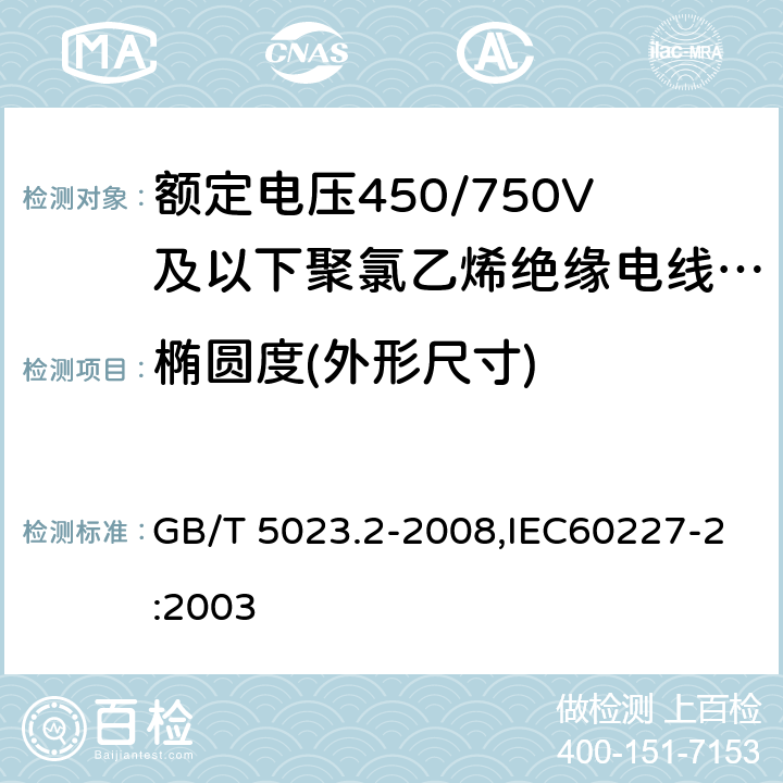 椭圆度(外形尺寸) 额定电压450/750V及以下聚氯乙烯绝缘电缆 第2部分：试验方法 GB/T 5023.2-2008,IEC60227-2:2003 1.11