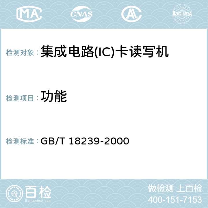 功能 集成电路(IC)卡读写机通用规范 GB/T 18239-2000 4.1