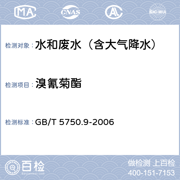 溴氰菊酯 生活饮用水标准检验方法 农药指标 高效液相色谱法 GB/T 5750.9-2006 11.2