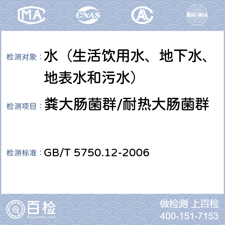 粪大肠菌群/耐热大肠菌群 生活饮用水标准检验方法 微生物指标 多管发酵法 GB/T 5750.12-2006 3.1