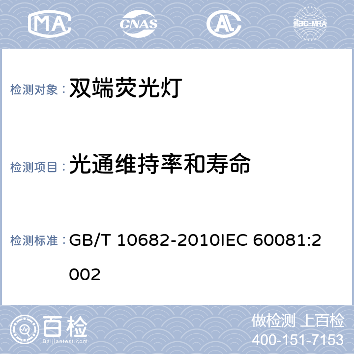 光通维持率和寿命 双端荧光灯性能要求 GB/T 10682-2010
IEC 60081:2002 5.7