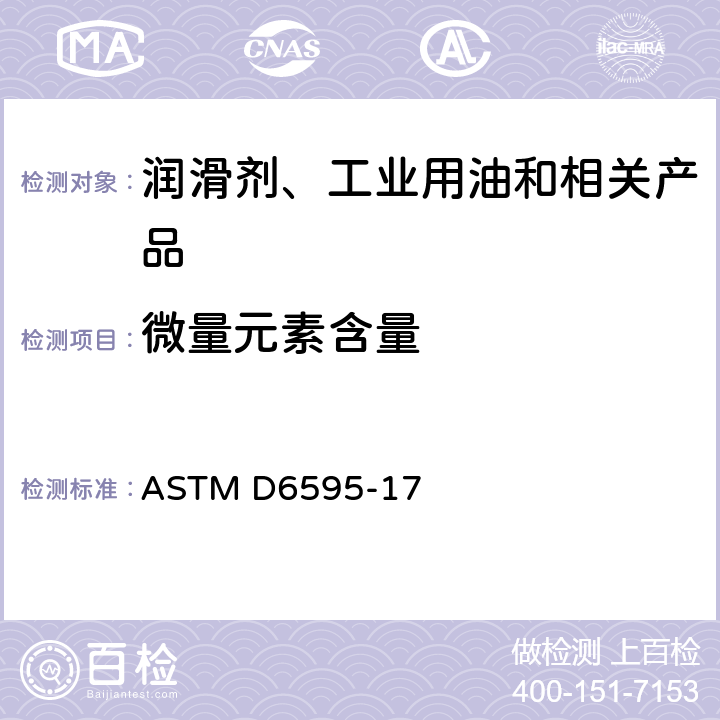 微量元素含量 用旋转盘电极原子发射光谱法测定已用润滑油或已用液压油中磨损金属及污染物的标准试验方法 ASTM D6595-17