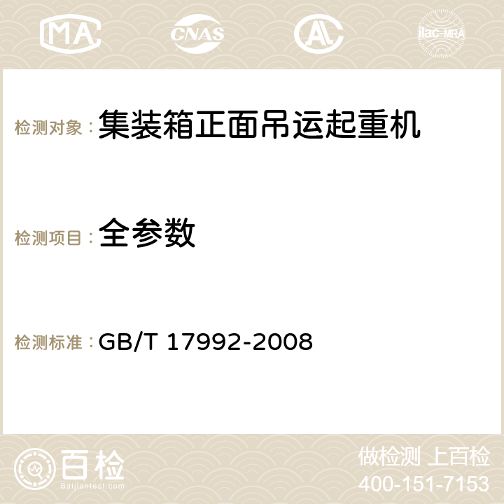 全参数 GB/T 17992-2008 集装箱正面吊运起重机安全规程