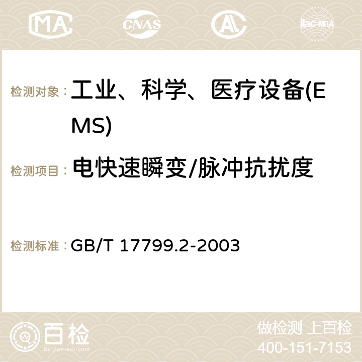 电快速瞬变/脉冲抗扰度 电磁兼容 通用标准 工业环境中的抗扰度试验 GB/T 17799.2-2003