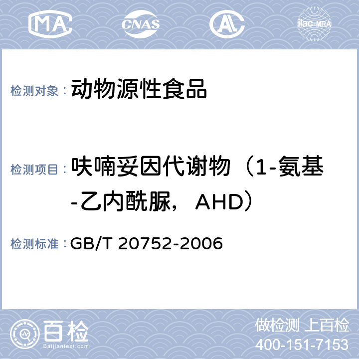 呋喃妥因代谢物（1-氨基-乙内酰脲，AHD） 猪肉、牛肉、鸡肉、猪肝和水产品中硝基呋喃类代谢物残留量的测定 液相色谱-串联质谱法 GB/T 20752-2006