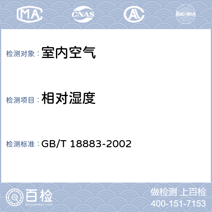 相对湿度 室内空气质量标准 GB/T 18883-2002 （附录A）