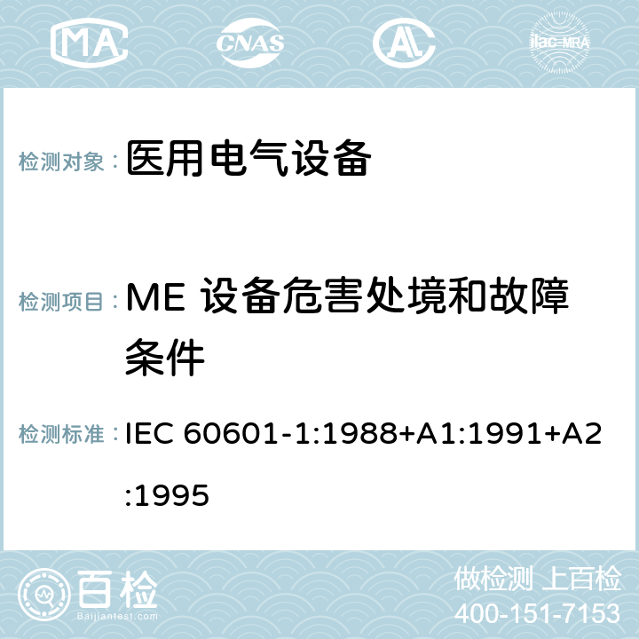 ME 设备危害处境和故障条件 医用电气设备第1部分：基本安全和基本性能的通用要求 IEC 60601-1:1988+A1:1991+A2:1995 52;53