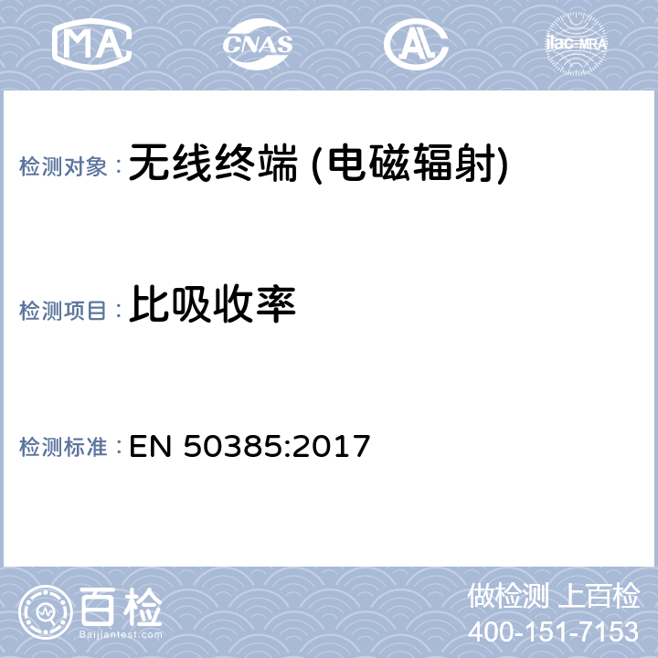 比吸收率 产品标准，用于证明基站设备符合射频电磁场暴露限值（110 MHz - 100 GHz），当投放市场时 EN 50385:2017