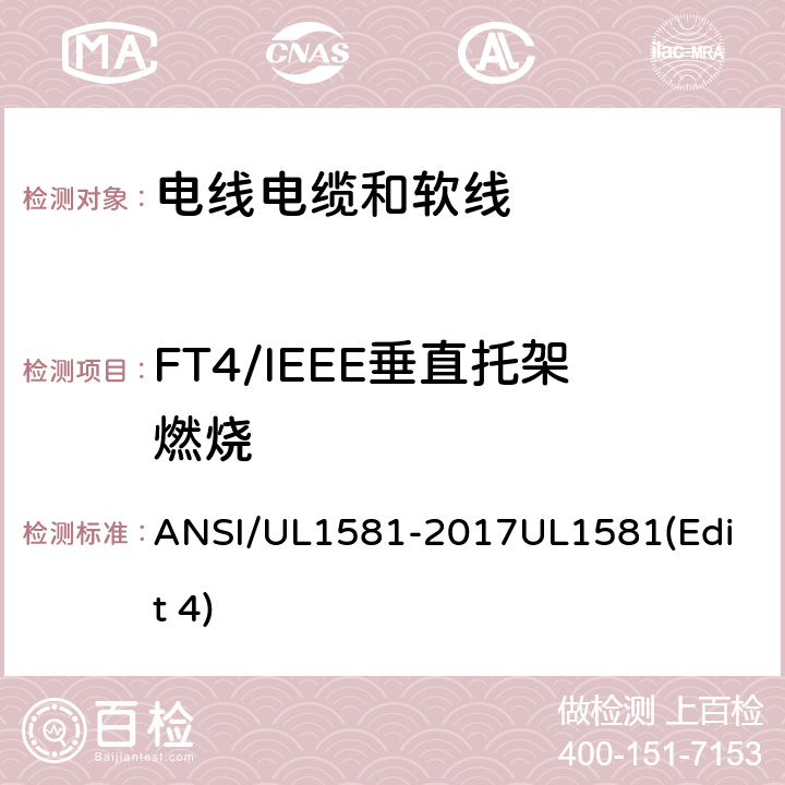FT4/IEEE垂直托架燃烧 ANSI/UL 1581-20 电线电缆和软线参考标准 ANSI/UL1581-2017
UL1581(Edit 4) 1164
