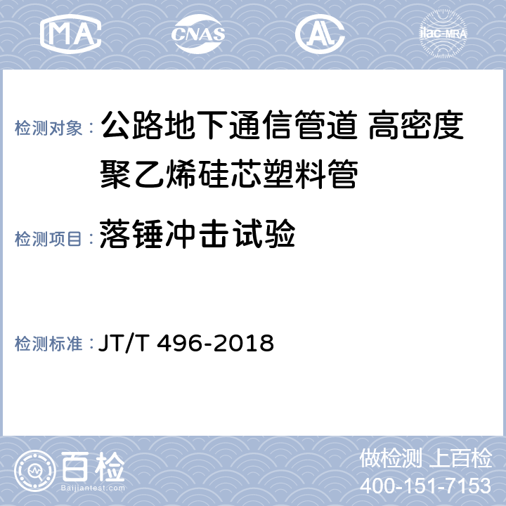 落锤冲击试验 公路地下通信管道 高密度聚乙烯硅芯塑料管 JT/T 496-2018 5.5.10