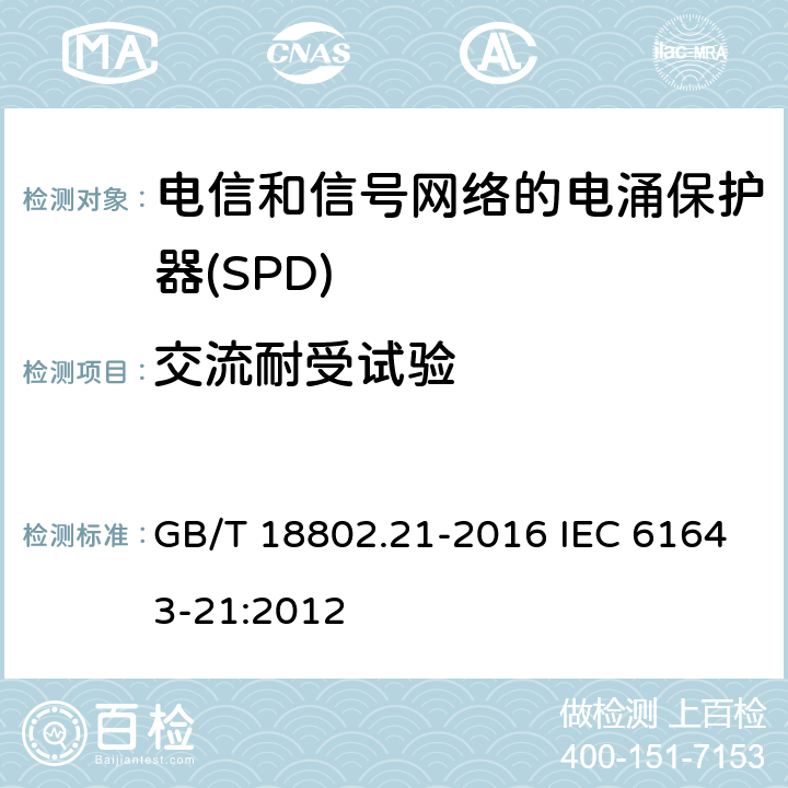 交流耐受试验 低压电涌保护器 第21部分：电信和信号网络的电涌保护器（SPD）性能要求和试验方法 GB/T 18802.21-2016 IEC 61643-21:2012 6.2.1.5、6.2.2.7