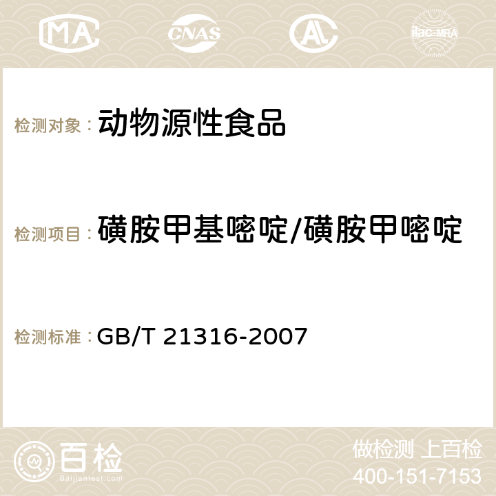 磺胺甲基嘧啶/磺胺甲嘧啶 动物源性食品中磺胺类药物残留量的测定 液相色谱-质谱/质谱法 GB/T 21316-2007