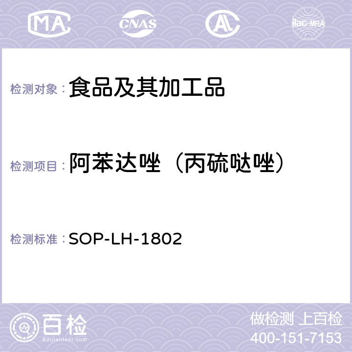 阿苯达唑（丙硫哒唑） 动物源性食品中多种药物残留的筛查方法—液相色谱-高分辨质谱法 SOP-LH-1802