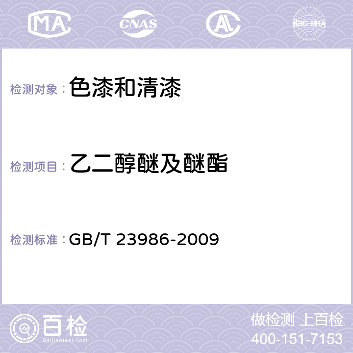 乙二醇醚及醚酯 色漆和清漆.挥发性有机化合物(VOC)含量的测定.气相色谱法 GB/T 23986-2009