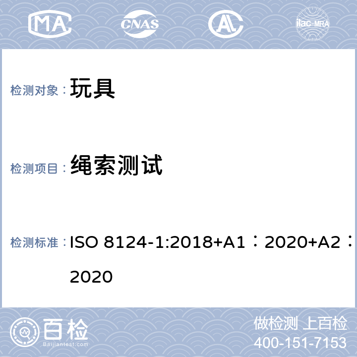 绳索测试 玩具安全-第 1部分：机械与物理性能 ISO 8124-1:2018+A1：2020+A2：2020 5.11