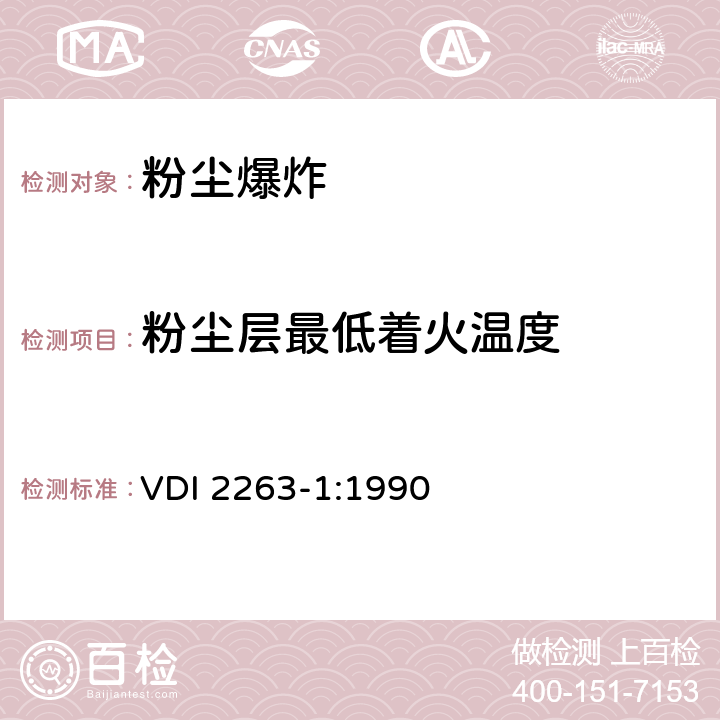 粉尘层最低着火温度 粉尘燃烧和粉尘爆炸 危险评定-防护措施 测定粉尘安全特性的试验方法 
VDI 2263-1:1990