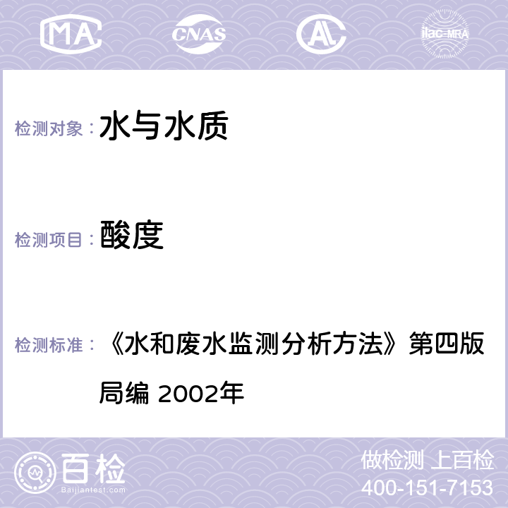 酸度 酸碱指示剂滴定法 《水和废水监测分析方法》第四版　增补版 国家环境保护总局编 2002年 3.1.11（1）