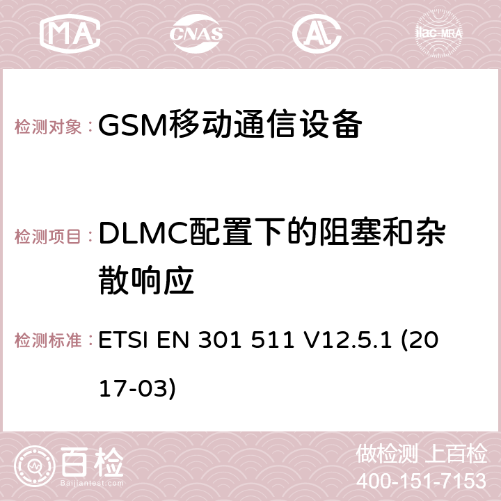 DLMC配置下的阻塞和杂散响应 全球移动通信设备;移动基站设备技术要求 ETSI EN 301 511 V12.5.1 (2017-03)