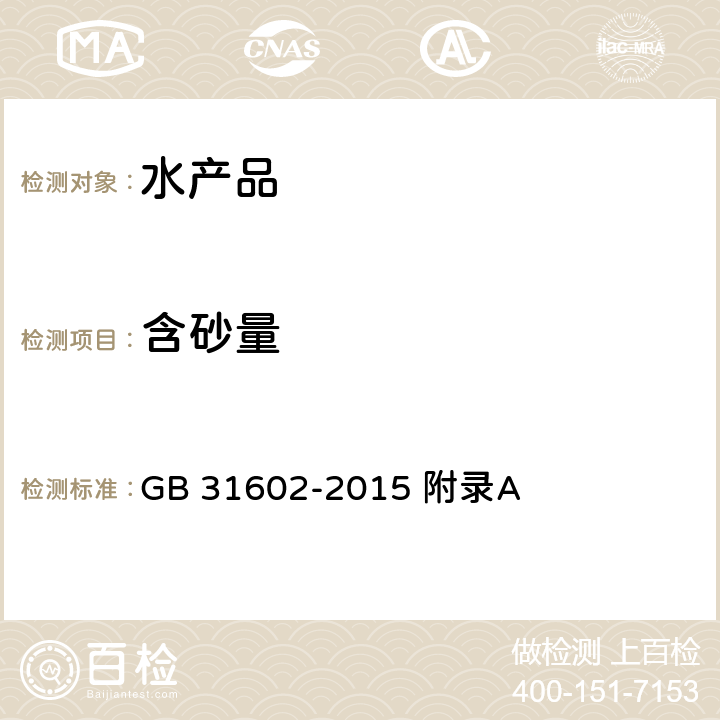 含砂量 食品安全国家标准 干海参 附录A GB 31602-2015 附录A