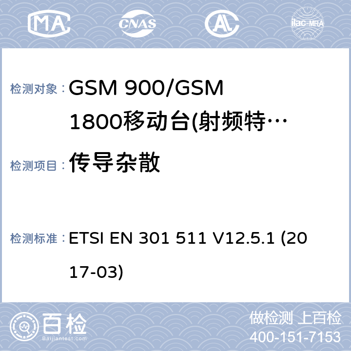 传导杂散 全球无线通信系统(GSM)；涉及R&TTE导则第3.2章下的必要要求，工作在GSM 900 和GSM 1800频段内的移动台协调标准(1999/5/EC)》 ETSI EN 301 511 V12.5.1 (2017-03) / 4/5