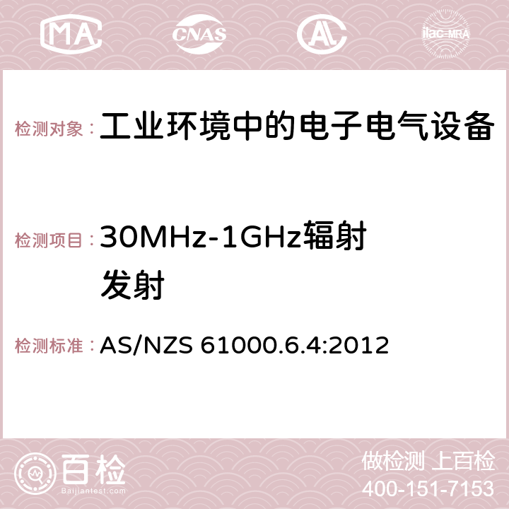 30MHz-1GHz辐射发射 电磁兼容 第6-4部分：通用标准-工业环境中的发射 AS/NZS 61000.6.4:2012 7