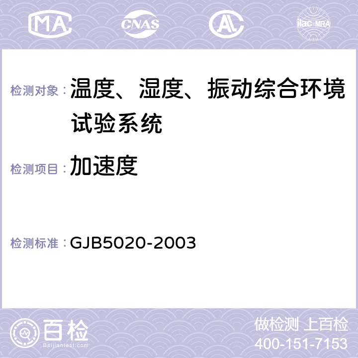 加速度 GJB 5020-2003 温度、湿度、振动综合试验设备校准方法 GJB5020-2003 7