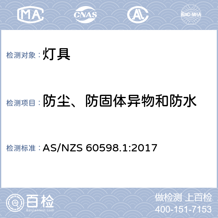 防尘、防固体异物和防水 灯具 第1部分: 一般要求与试验 AS/NZS 60598.1:2017 9