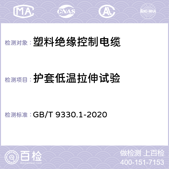 护套低温拉伸试验 塑料绝缘控制电缆 第1部分：一般规定 GB/T 9330.1-2020 7.5