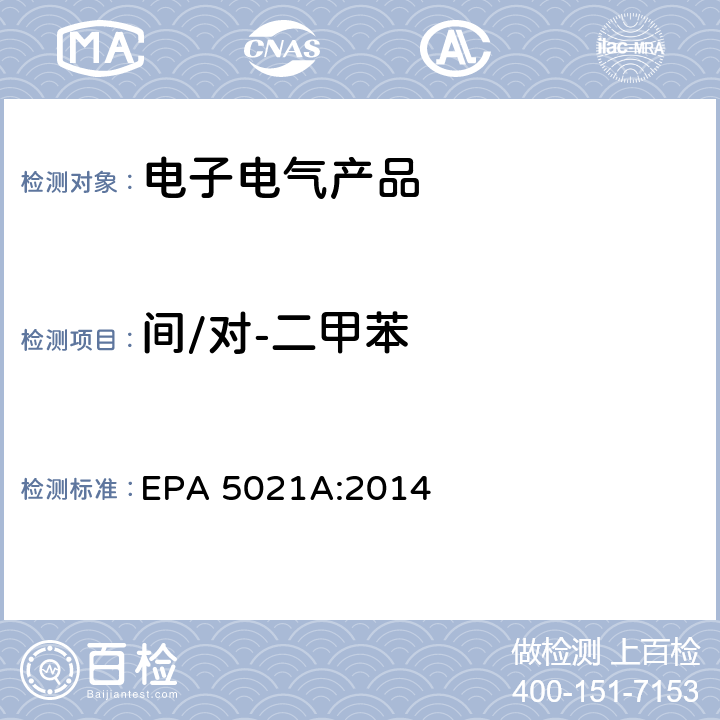 间/对-二甲苯 顶空法测定挥发性有机化合物 EPA 5021A:2014