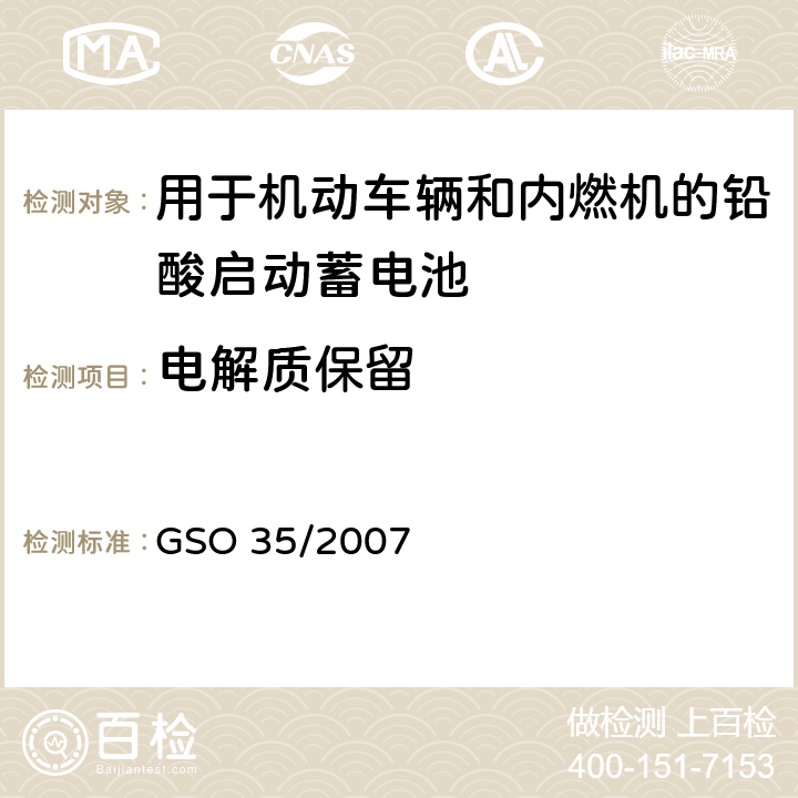 电解质保留 用于机动车辆和内燃机的铅酸启动蓄电池的测试方法 GSO 35/2007 19
