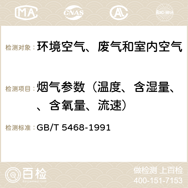 烟气参数（温度、含湿量、、含氧量、流速） 锅炉烟尘测试方法 GB/T 5468-1991