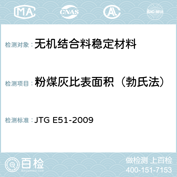 粉煤灰比表面积（勃氏法） JTG E51-2009 公路工程无机结合料稳定材料试验规程