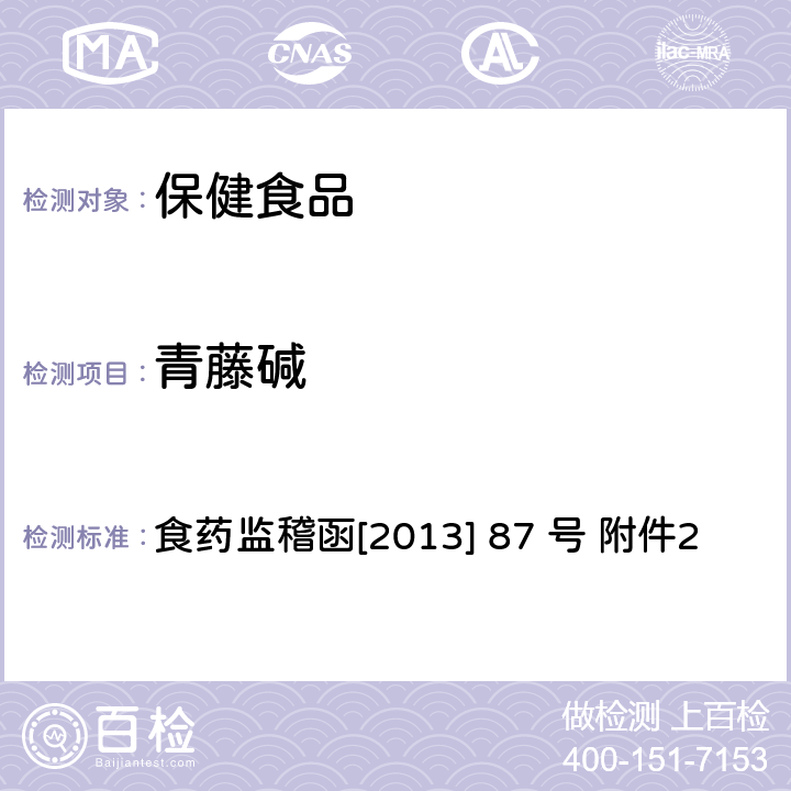 青藤碱 食药监稽函[2013] 87 号 附件2 改善睡眠类中成药及保健食品中非法添加罗通定、、文拉法辛补充检验方法 食药监稽函[2013] 87 号 附件2