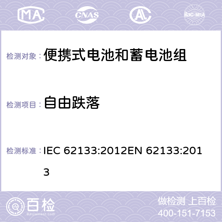 自由跌落 便携式电子产品用的含碱性或非酸性电解液的单体蓄电池和电池组-安全要求 IEC 62133:2012
EN 62133:2013 7.3.3