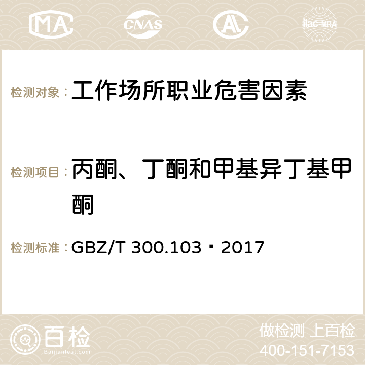 丙酮、丁酮和甲基异丁基甲酮 工作场所空气有毒物质测定第103部分：丙酮、丁酮和甲基异丁基甲酮 5 丙酮、丁酮和甲基异丁基甲酮的热解吸-气相色谱法 GBZ/T 300.103—2017 5